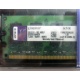99U5316-062.A00LF 2048Mb DDR2 Kingston KVR KVR667D2N5/2G 667MHz (Нижний Новгород)