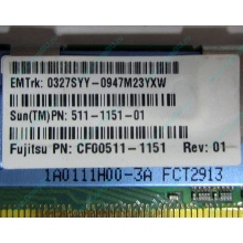 Серверная память SUN (FRU PN 511-1151-01) 2Gb DDR2 ECC FB в Нижнем Новгороде, память для сервера SUN FRU P/N 511-1151 (Fujitsu CF00511-1151) - Нижний Новгород